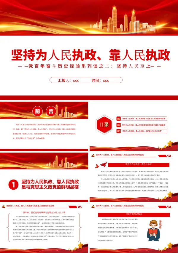 坚持为人民执政靠人民执政PPT党课课件