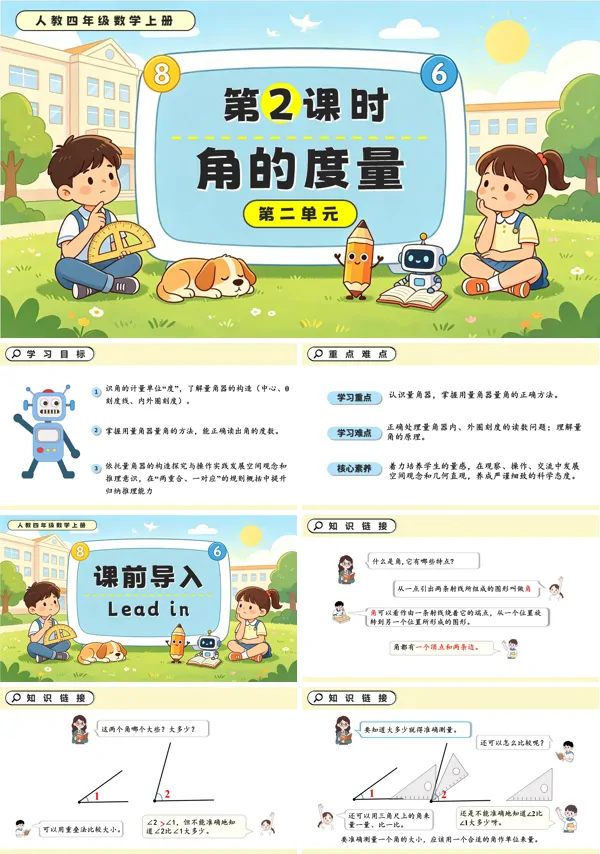人教四年级数学上册第二单元 第02课时 角的度量 PPT课件（含教案+学习任务单+分层作业）