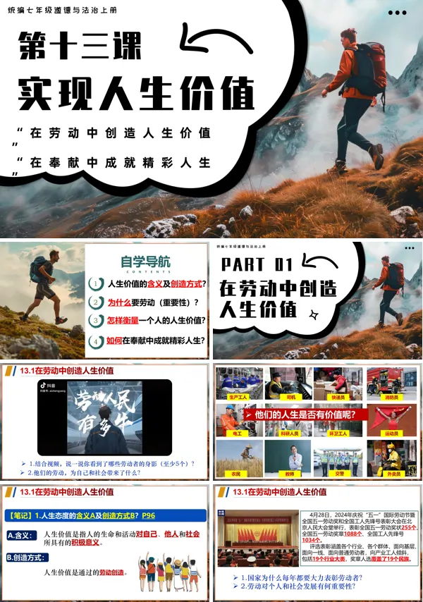 七年级道德与法治上册第十三课实现人生价值PPT课件含教案