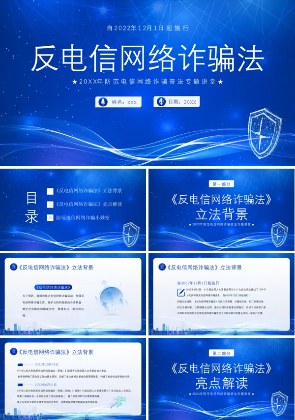 关于反电信网络诈骗法学习解读的PPT模板