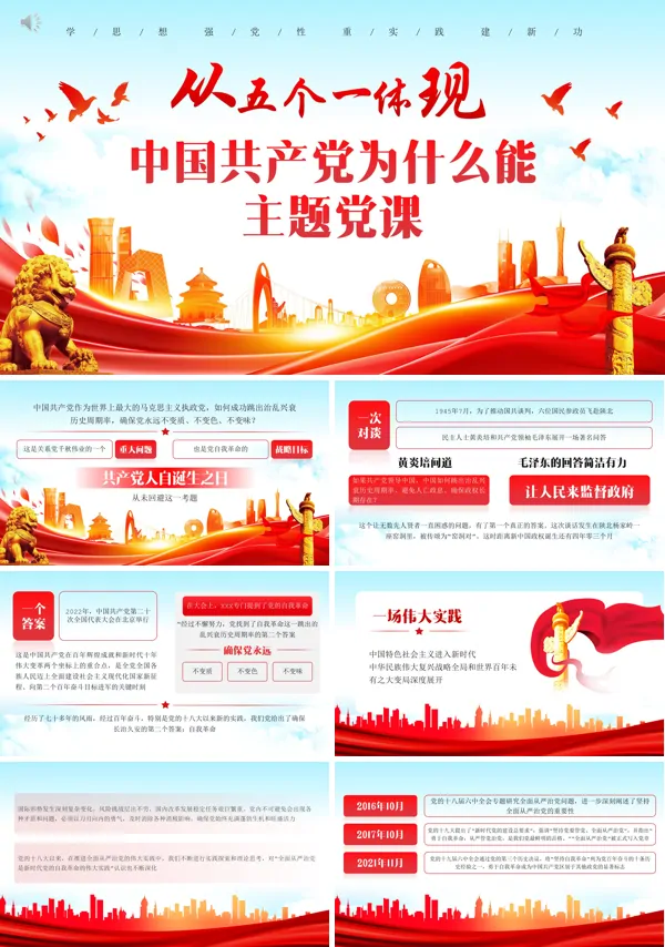 中国共产党为什么能专题党课PPT