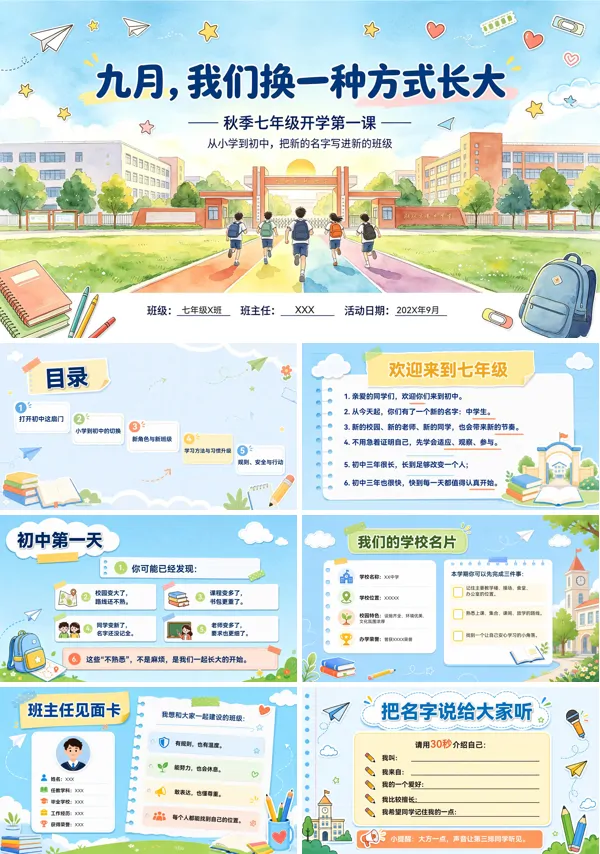 初一新生开学第一课主题班会开学班会PPT含讲稿