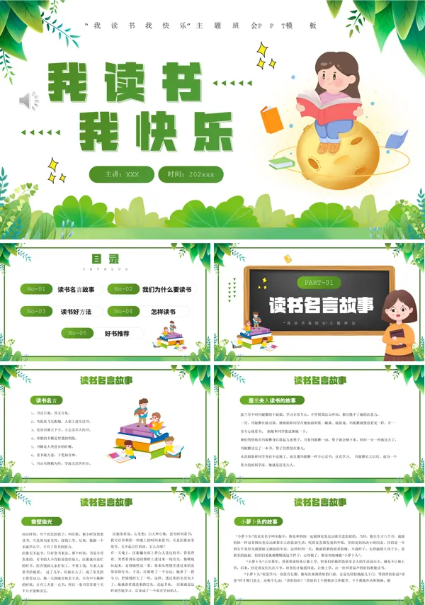我读书我快乐班会PPT