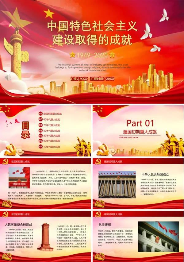 新时代中国特色社会主义建设取得的成就PPT模板