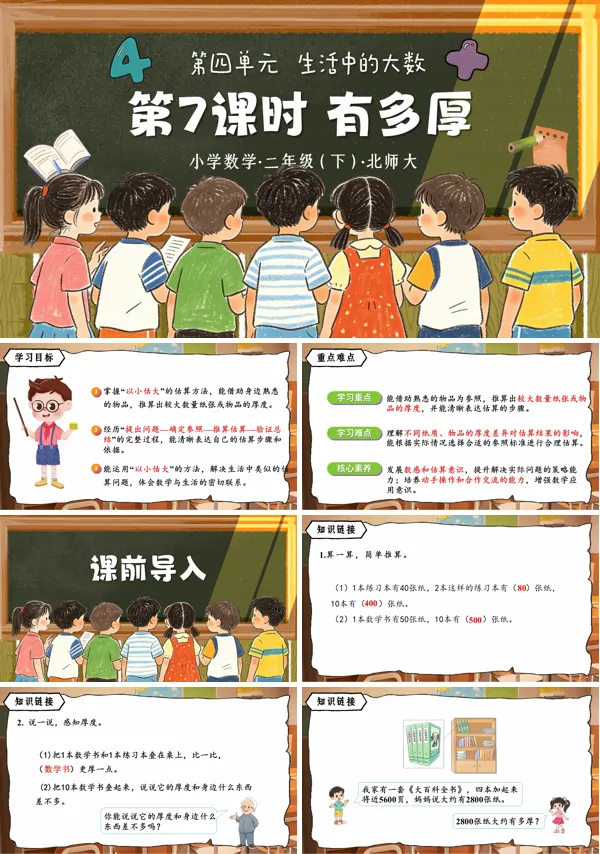 第四单元 第7课时《有多厚》二年级数学下册北师大ppt课件（教案）