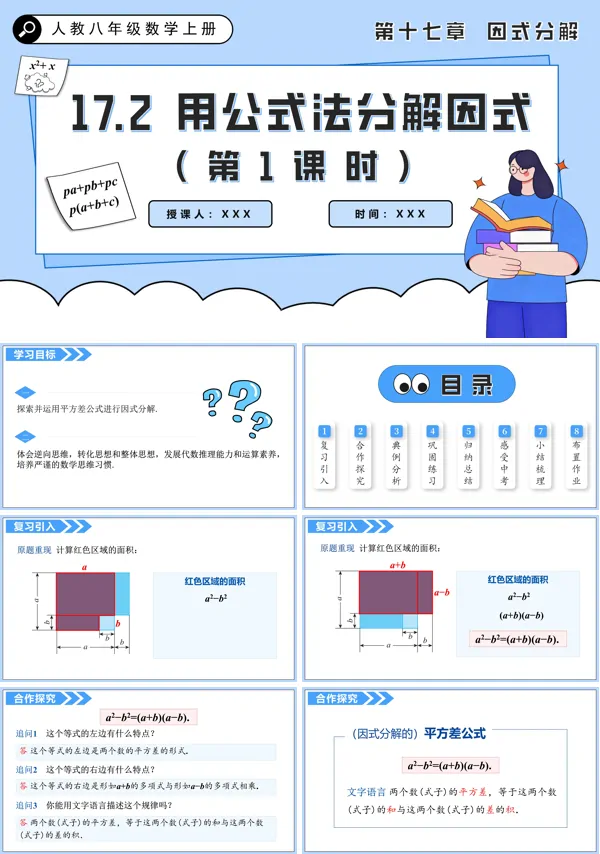 人教八年级数学上册用公式法分解因式（第1课时）PPT课件含教案