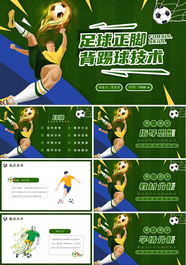 足球基本技术里脚背踢球PPT课件
