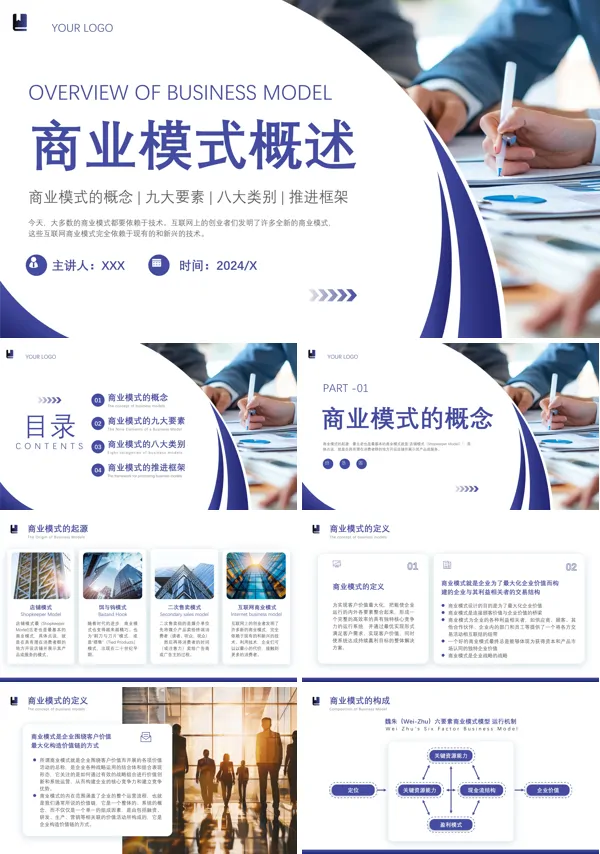 商业模式概述PPT培训模板