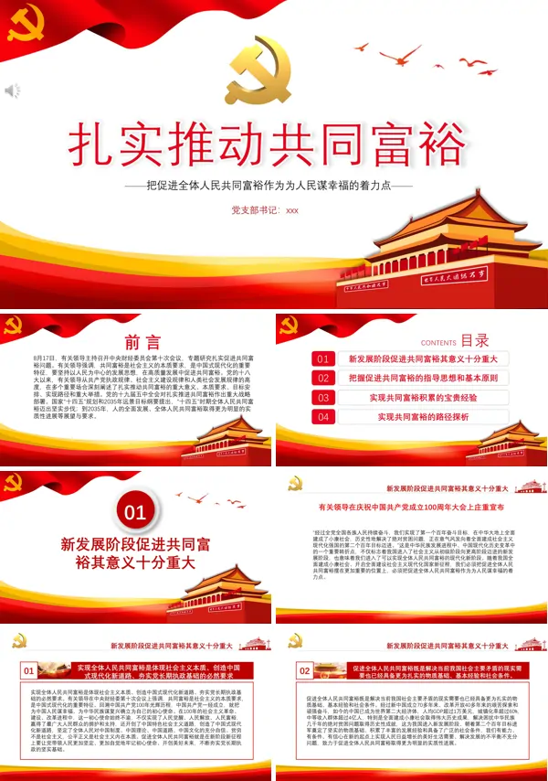扎实推动共同富裕PPT