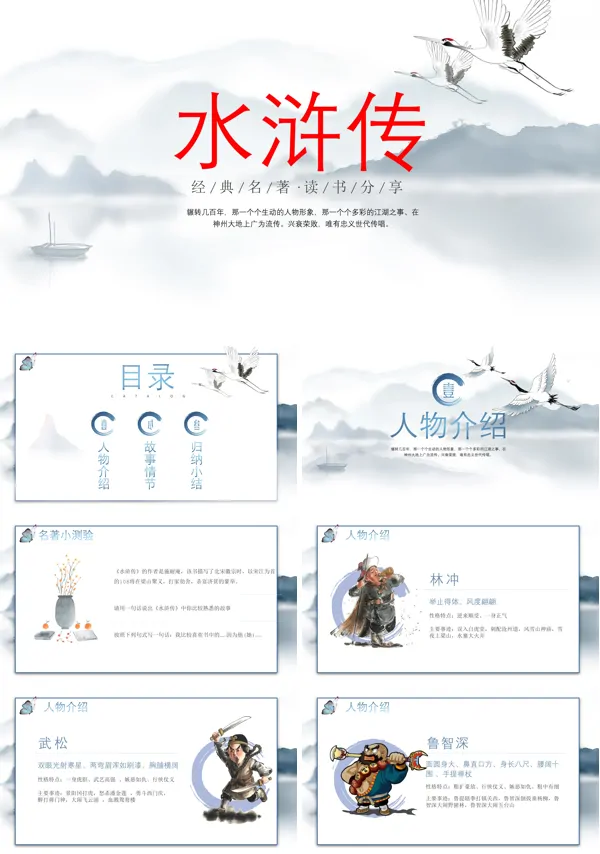 关于介绍水浒传读书分享课件PPT模板