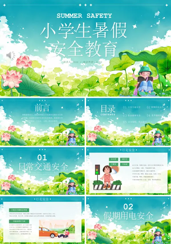 中小学生暑假安全知识教育ppt