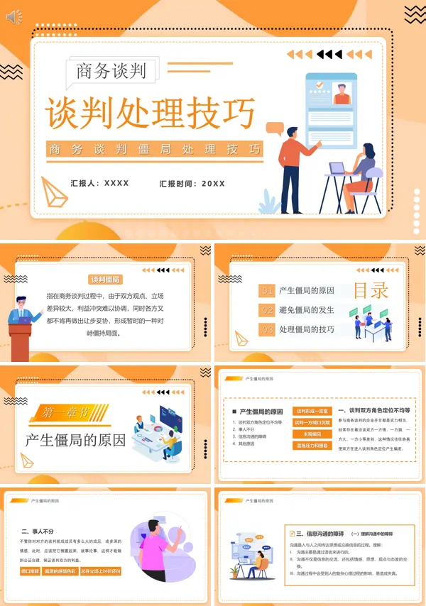 商务谈判的技巧ppt培训