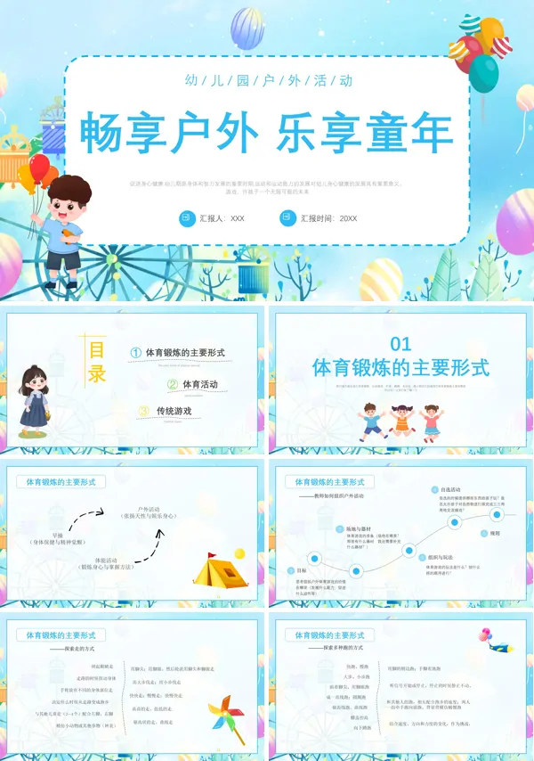 畅享户外乐享童年幼儿园PPT课件