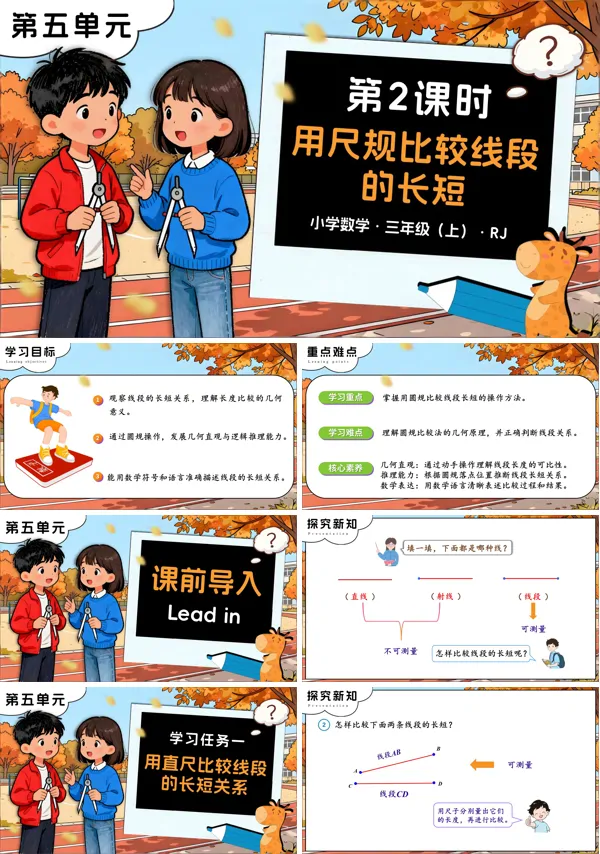 三年级数学上册人教第五单元 第02课时用尺规比较线段的长短PPT课件含教案