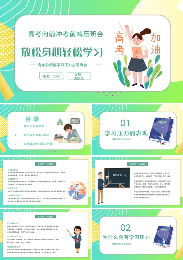 高考加油考前减压班会ppt