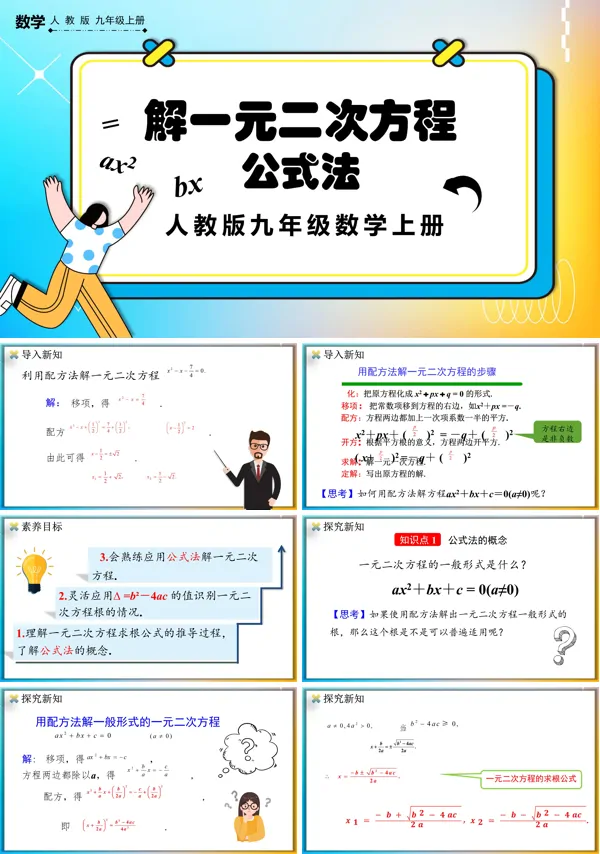 人教版初中数学九年级上册公式法PPT课件含教案