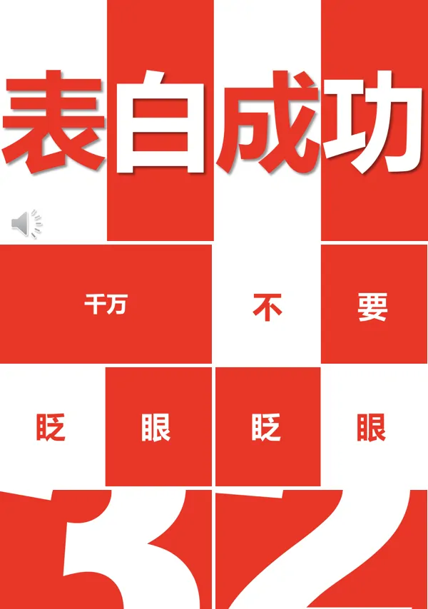 快闪情人节表白PPT模板