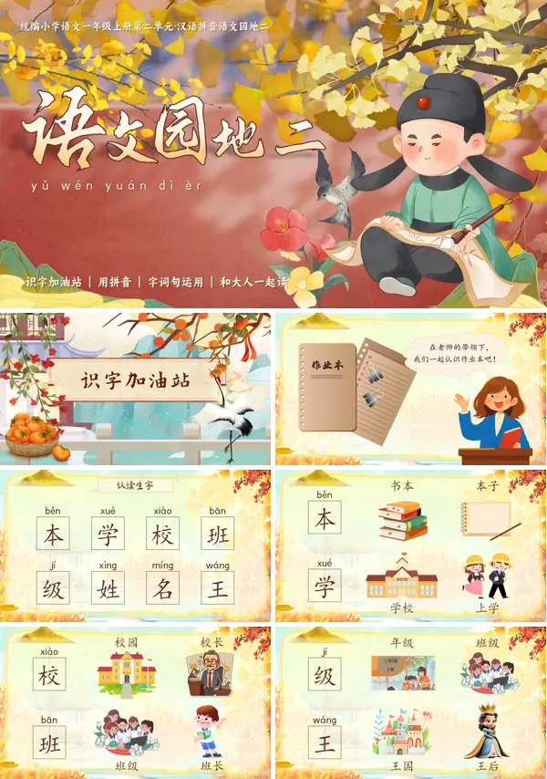统编小学语文一年级上册第二单元语文园地二PPT课件