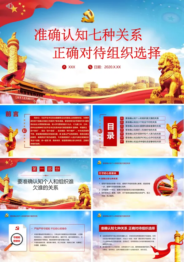 准确认知七种关系PPT党课