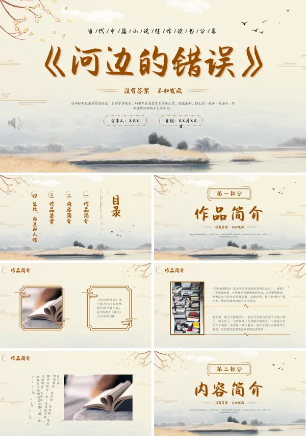 河边的错误读书分享PPT课件