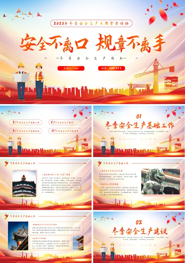 冬季安全生产基础知识PPT
