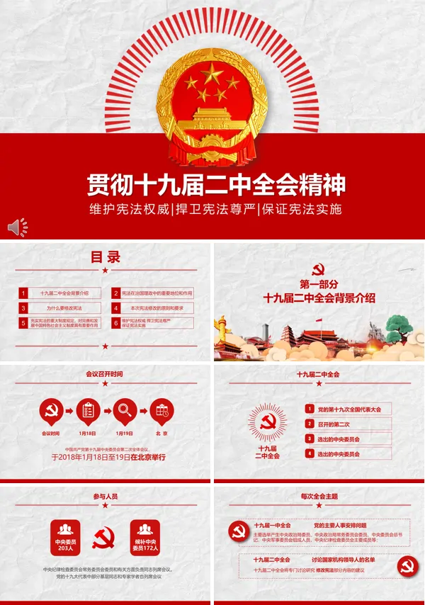 学习贯彻十九届二中全会重要精神PPT模板