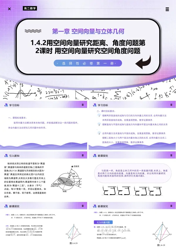 高二数学选择性必修第一册1.4.2用空间向量研究夹角问题（第2课时）PPT课件含教案