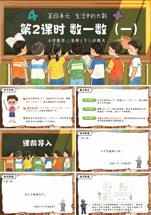 第四单元 第2课时《数一数（一）》二年级数学下册北师大ppt课件（教案）
