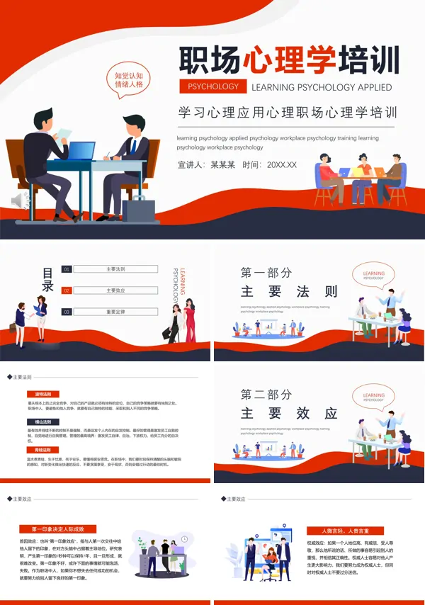 职场心理学培训课件ppt