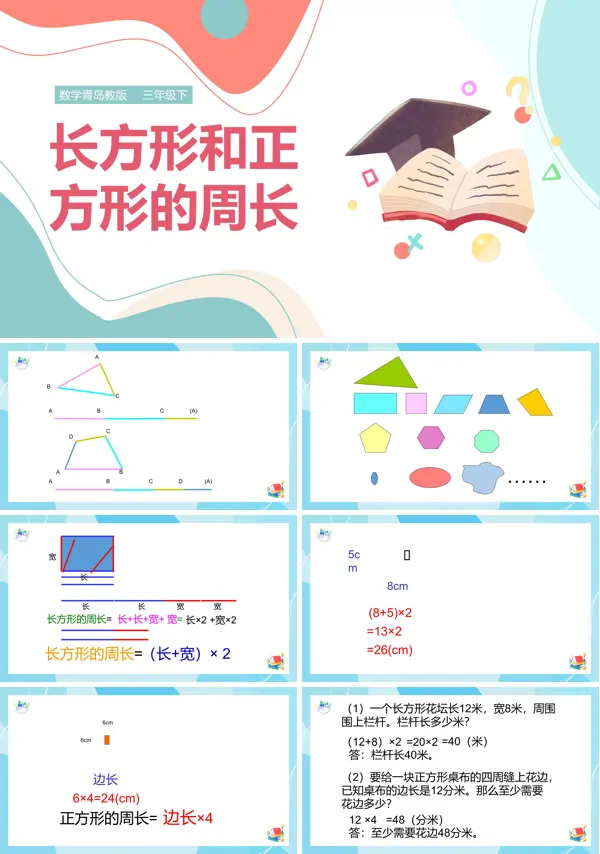 《长方形、正方形的周长》PPT课件小学数学青岛版三年级上册