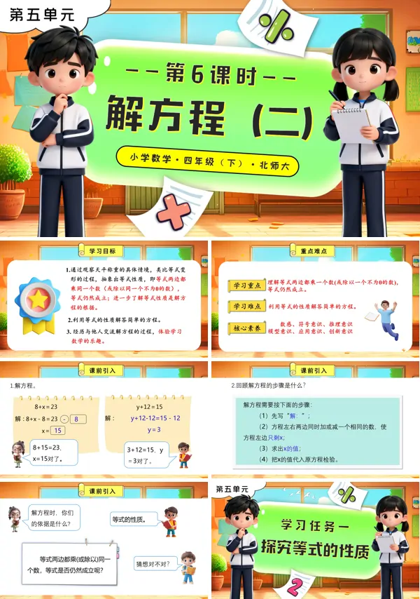 北师大小学数学四年级下册 第五单元 第6课时 解方程（二）PPT课件（含教案+分层作业+学习任务单）