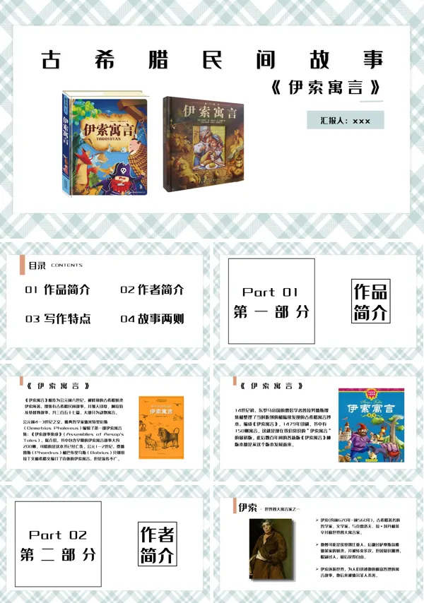 《伊索寓言》古希腊民间故事PPT下载课件