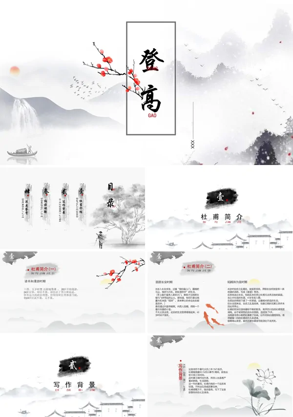 登高ppt课件公开课