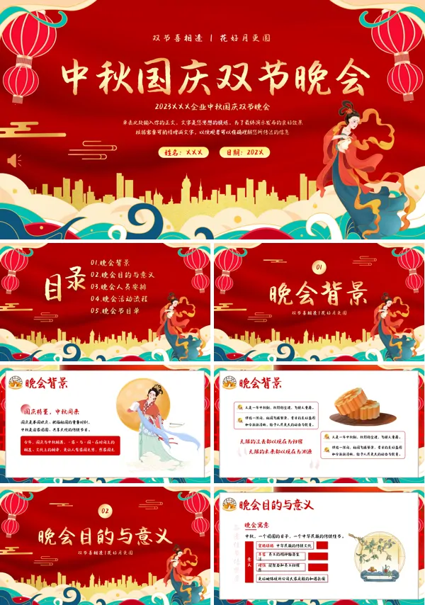 迎中秋庆国庆联欢晚会活动策划PPT模板