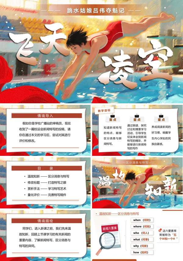 八年级语文上册《 “飞天”凌空》PPT课件含教案