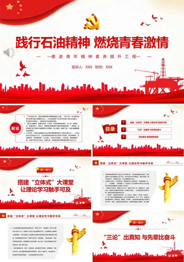践行石油精神燃烧青春激情PPT专题党课
