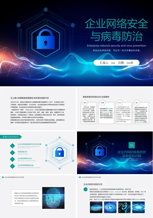 企业网络安全与病毒防治PPT下载课件模板