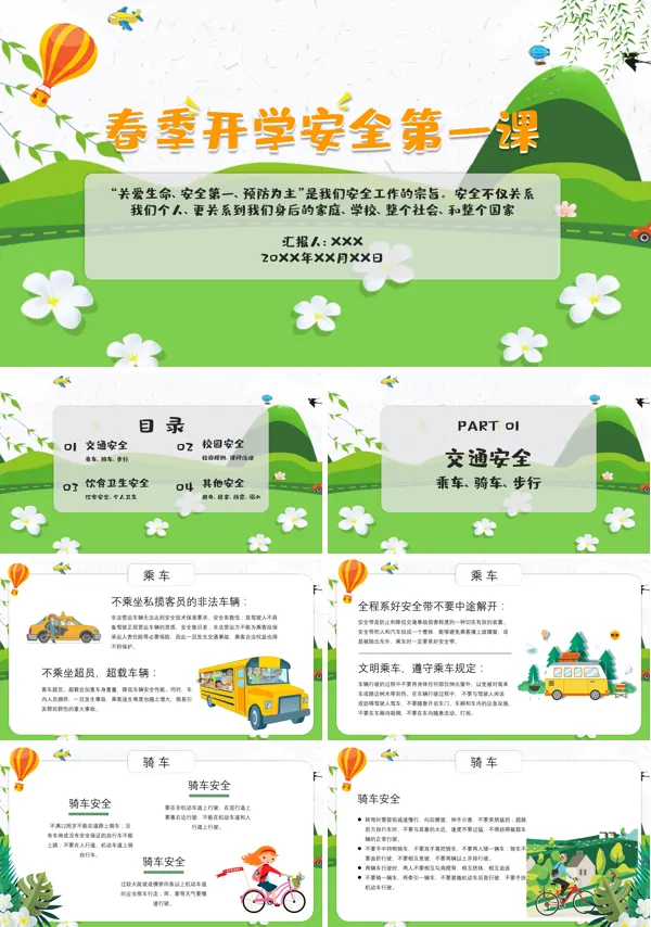 中小学开学第一课安全教育课件PPT模板