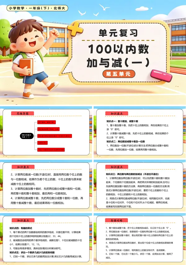 北师大数学一年级下册 第五单元 100以内数加与减（一）单元复习课件 PPT课件（知识清单）