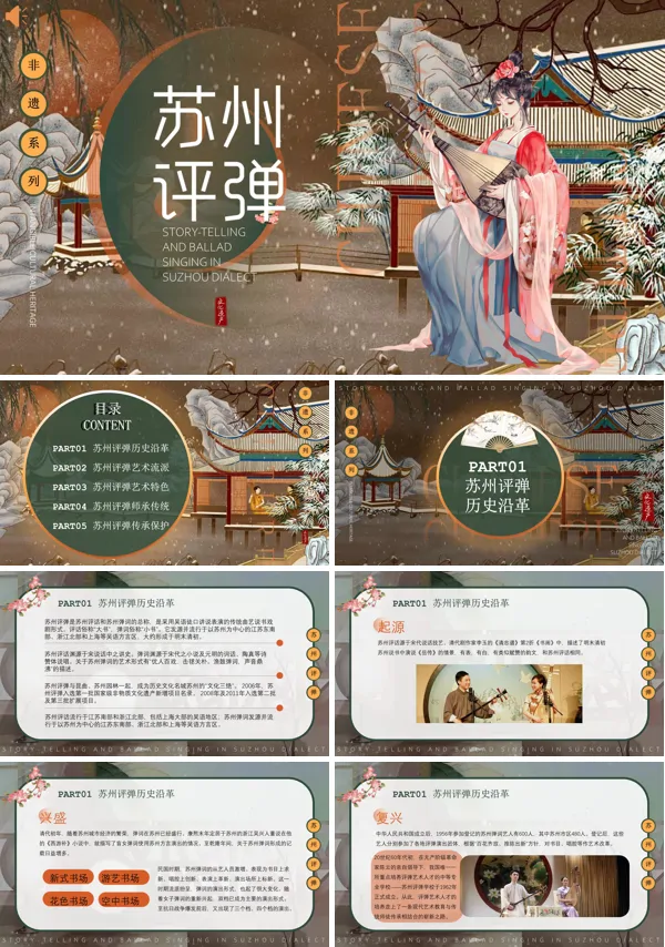 苏州评弹非遗文化PPT课件