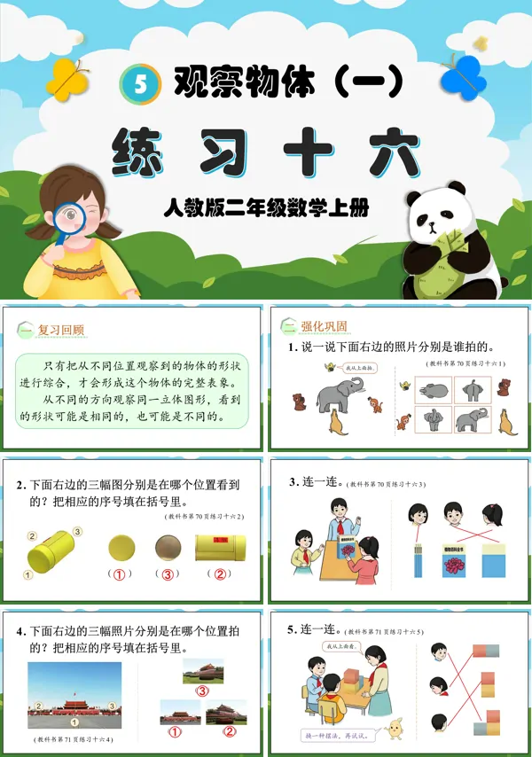 人教版二年级数学上册观察物体（一）练习十六PPT课件