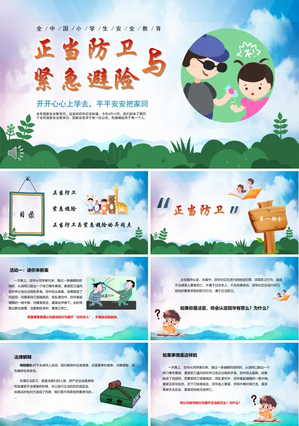 正当防卫与紧急避险全国中小学安全教育PPT模板
