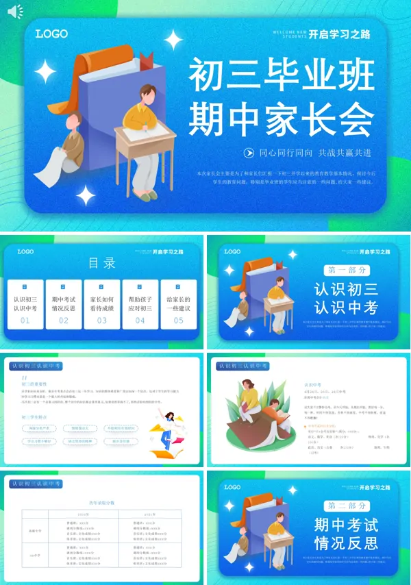初三毕业班家长会ppt课件