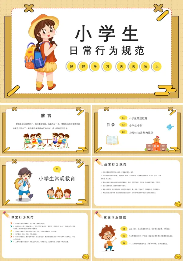 小学生日常行为规范主题班会PPT模板