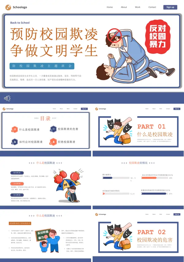 预防校园欺凌主题班会ppt课件完整版