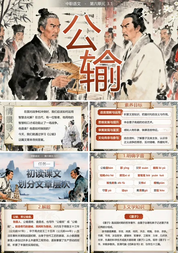 中职语文上册第6单元公输PPT课件含教案
