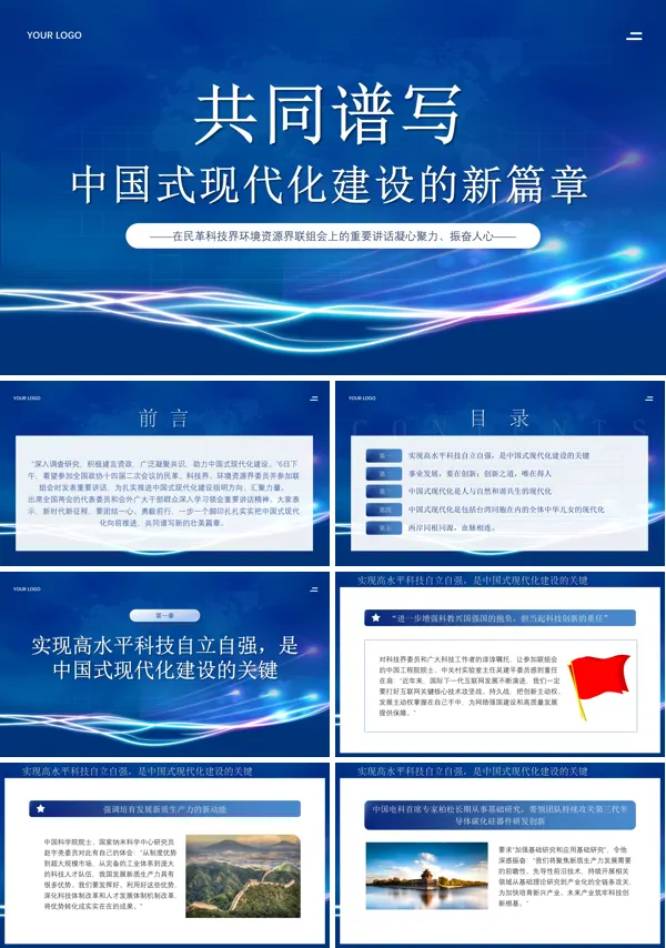 在民革科技界环境资源界联组会上的重要讲话PPT专题党课