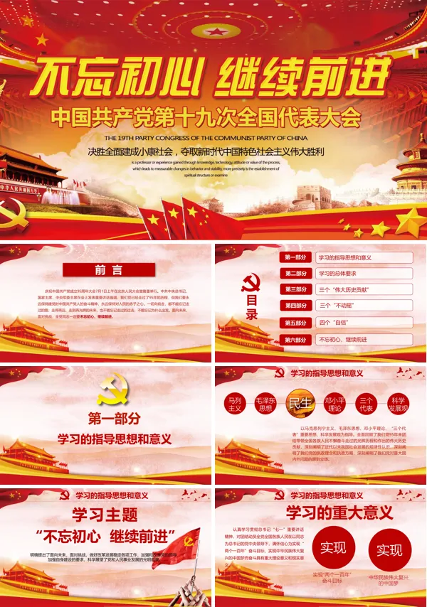 全面解读十九大报告不忘初心继续前行