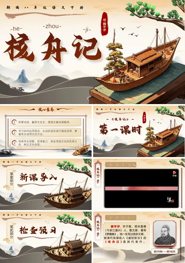 部编八年级语文下册《核舟记》PPT课件含教案