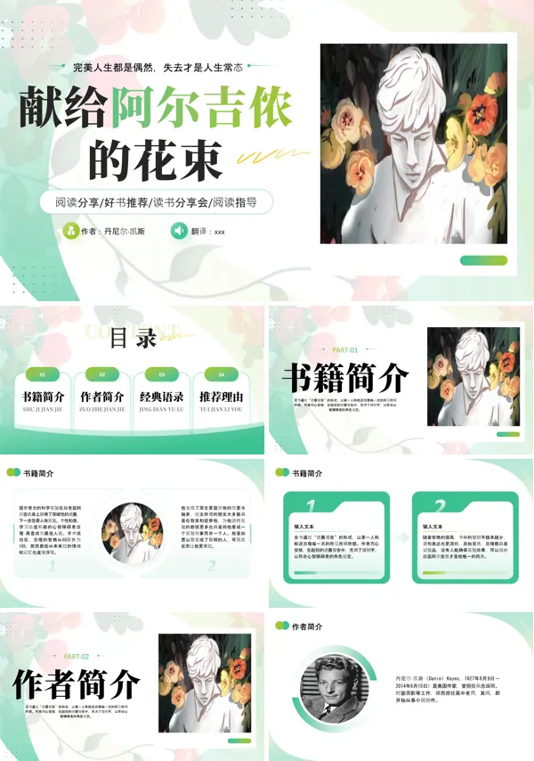 献给阿尔吉侬的花束读书分享好书推荐读后感课件PPT模板含讲稿